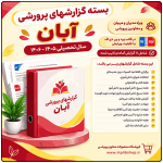 بسته گزارش های معاون پرورشی - آبان ماه 1405