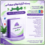 بسته گزارش های پرورشی - ماه مهر 1405