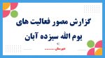 پاورپوینت گزارش مصور فعالیتهای یوم الله سیزدهم آبان - Image 2