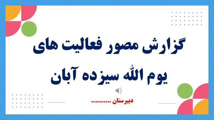 پاورپوینت گزارش مصور فعالیتهای یوم الله سیزدهم آبان - Image 2