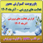 پاورپوینت گزارش مصور فعالیت های پرورشی - آذرماه 1404