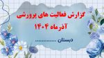 پاورپوینت گزارش مصور فعالیت های پرورشی - آذرماه 1404 - Image 2