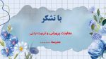پاورپوینت گزارش مصور فعالیت های پرورشی - آذرماه 1404 - Image 7