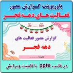 پاورپوینت گزارش مصور فعالیت های ایام الله دهه فجر