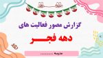 پاورپوینت گزارش مصور فعالیت های ایام الله دهه فجر - Image 2