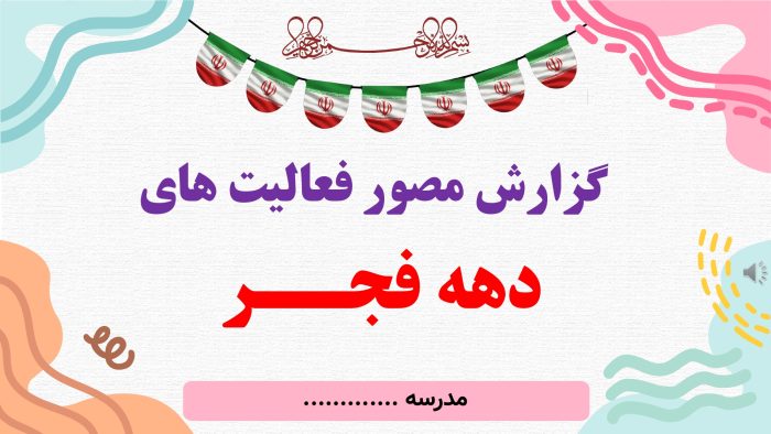 پاورپوینت گزارش مصور فعالیت های ایام الله دهه فجر - Image 2