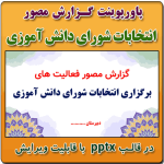 پاورپوینت گزارش مصور انتخابات شورای دانش آموزی