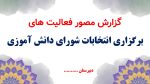 پاورپوینت گزارش مصور انتخابات شورای دانش آموزی - Image 2