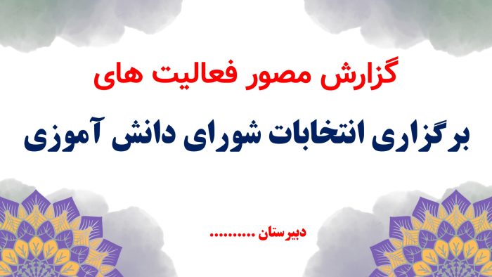 پاورپوینت گزارش مصور انتخابات شورای دانش آموزی - Image 2