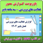 پاورپوینت گزارش مصور سه ماهه فعالیت های پرورشی - فصل پاییز 1404