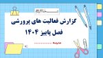 پاورپوینت گزارش مصور سه ماهه فعالیت های پرورشی - فصل پاییز 1404 - Image 2