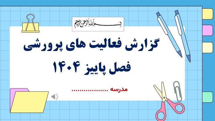 پاورپوینت گزارش مصور سه ماهه فعالیت های پرورشی - فصل پاییز 1404 - Image 2