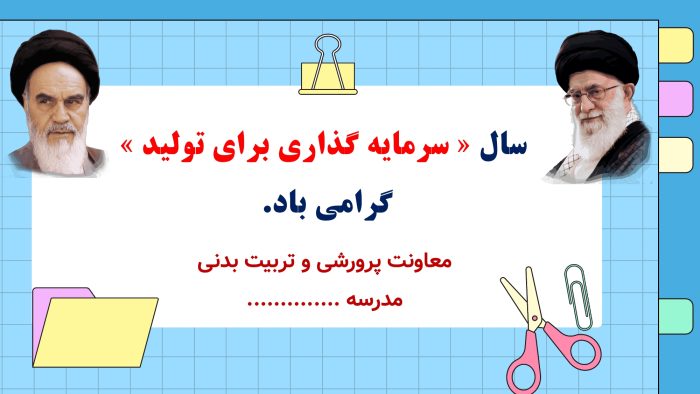 پاورپوینت گزارش مصور سه ماهه فعالیت های پرورشی - فصل پاییز 1404 - Image 3
