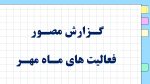 پاورپوینت گزارش مصور سه ماهه فعالیت های پرورشی - فصل پاییز 1404 - Image 4