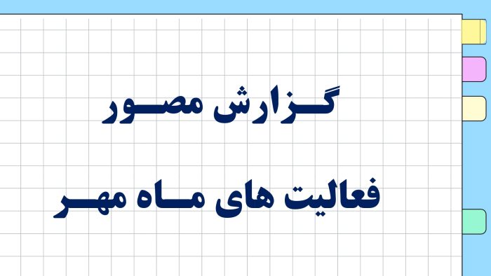 پاورپوینت گزارش مصور سه ماهه فعالیت های پرورشی - فصل پاییز 1404 - Image 4