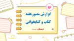پاورپوینت گزارش مصور هفته کتاب و کتابخوانی - Image 2