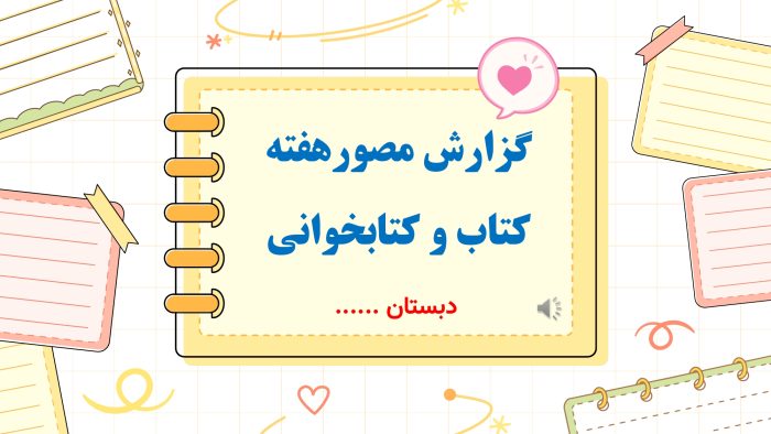 پاورپوینت گزارش مصور هفته کتاب و کتابخوانی - Image 2