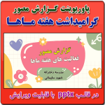 پاورپوینت گزارش مصور فعالیت های گرامیداشت هفته ماها