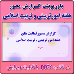پاورپوینت گزارش مصور گرامیداشته هفته امورتربیتی و تربیت اسلامی