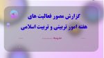 پاورپوینت گزارش مصور گرامیداشته هفته امورتربیتی و تربیت اسلامی - Image 2