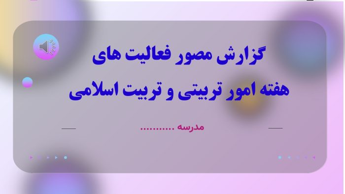 پاورپوینت گزارش مصور گرامیداشته هفته امورتربیتی و تربیت اسلامی - Image 2