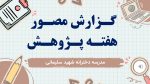 پاورپوینت گزارش مصور فعالیت های هفته پژوهش - Image 2