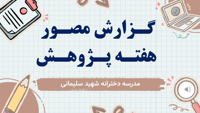 پاورپوینت گزارش مصور فعالیت های هفته پژوهش - Image 2