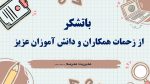 پاورپوینت گزارش مصور فعالیت های هفته پژوهش - Image 6
