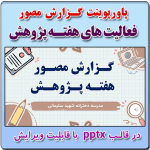 پاورپوینت گزارش مصور فعالیت های هفته پژوهش