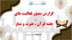 پاورپوینت گزارش مصور فعالیت های هفته قرآن ، عترت و نماز - Image 2