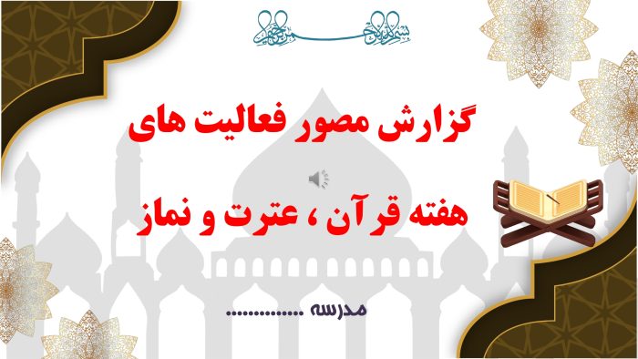 پاورپوینت گزارش مصور فعالیت های هفته قرآن ، عترت و نماز - Image 2