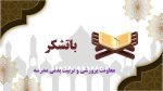 پاورپوینت گزارش مصور فعالیت های هفته قرآن ، عترت و نماز - Image 6