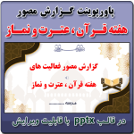 پاورپوینت گزارش مصور فعالیت های هفته قرآن ، عترت و نماز