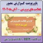 پاورپوینت گزارش مصور فعالیت های پرورشی - آبان ماه 1404