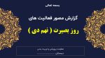 پاورپوینت گزارش مصور فعالیت های روز بصیرت ( یوم الله نهم دی ) - Image 3
