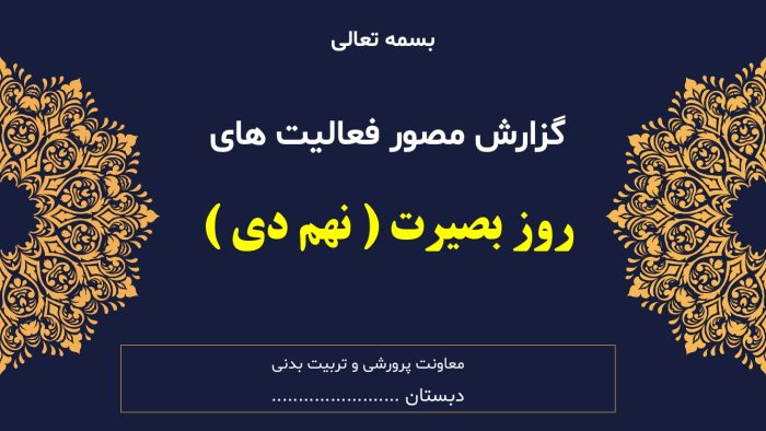 پاورپوینت گزارش مصور فعالیت های روز بصیرت ( یوم الله نهم دی ) - Image 3