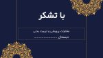 پاورپوینت گزارش مصور فعالیت های روز بصیرت ( یوم الله نهم دی ) - Image 7