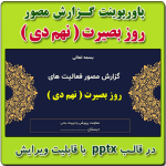 پاورپوینت گزارش مصور فعالیت های روز بصیرت ( یوم الله نهم دی )