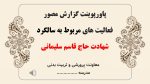 پاورپوینت گزارش مصور فعالیت های سالگرد شهادت حاج  قاسم سلیمانی - Image 2