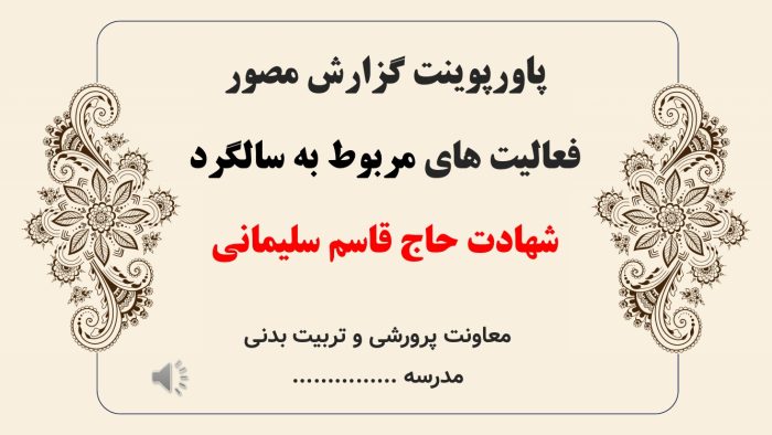 پاورپوینت گزارش مصور فعالیت های سالگرد شهادت حاج  قاسم سلیمانی - Image 2