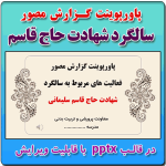 پاورپوینت گزارش مصور فعالیت های سالگرد شهادت حاج  قاسم سلیمانی