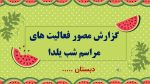 پاورپوینت گزارش مصور فعالیت های مراسم شب یلدا - Image 2