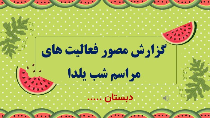 پاورپوینت گزارش مصور فعالیت های مراسم شب یلدا - Image 2
