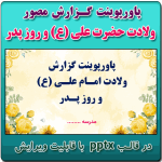 پاورپوینت گزارش مصور فعالیت های سالروز ولادت حضرت علی (ع) و روز پدر
