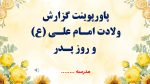 پاورپوینت گزارش مصور فعالیت های سالروز ولادت حضرت علی (ع) و روز پدر - Image 2