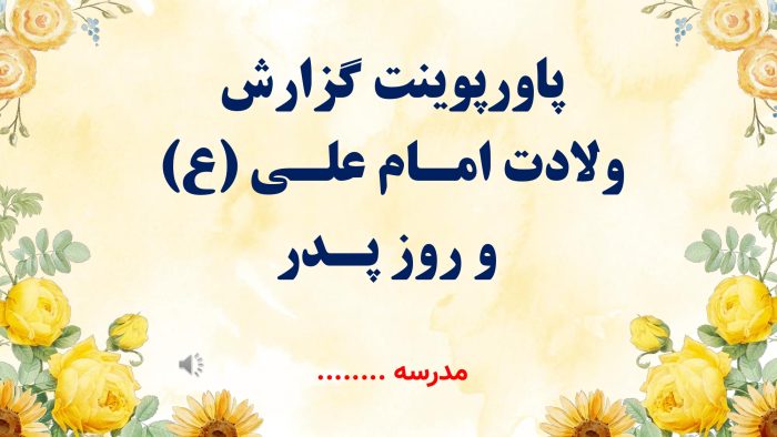 پاورپوینت گزارش مصور فعالیت های سالروز ولادت حضرت علی (ع) و روز پدر - Image 2