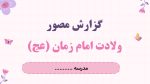 پاورپوینت گزارش مصور فعالیت های ولادت امام زمان (عج) - Image 2