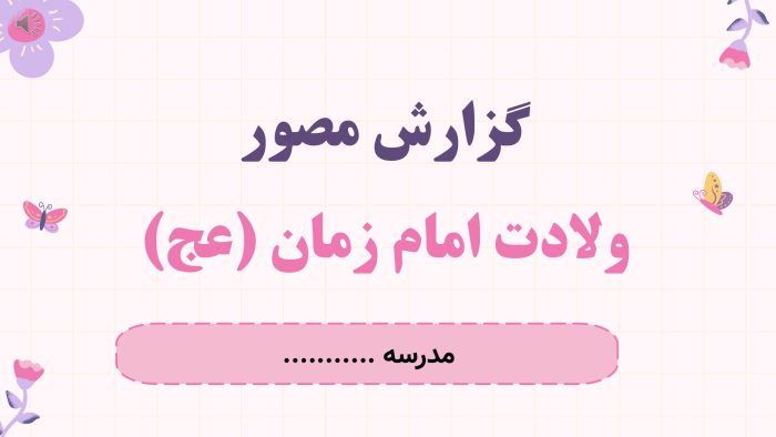 پاورپوینت گزارش مصور فعالیت های ولادت امام زمان (عج) - Image 2