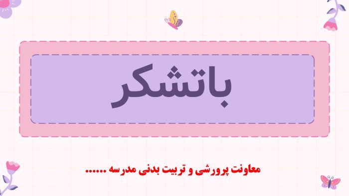 پاورپوینت گزارش مصور فعالیت های ولادت امام زمان (عج) - Image 7