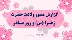 پاورپوینت گزارش مصور فعالیت های ولادت حضرت زهرا (س) و روز مادر - Image 2